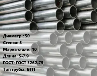 Труба оцинкованная 50 s=3 Сталь: 10 L=5-7.9 ГОСТ: ГОСТ 3262-75 ВГП